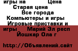 игры на xbox360 › Цена ­ 300 › Старая цена ­ 1 500 - Все города Компьютеры и игры » Игровые приставки и игры   . Марий Эл респ.,Йошкар-Ола г.